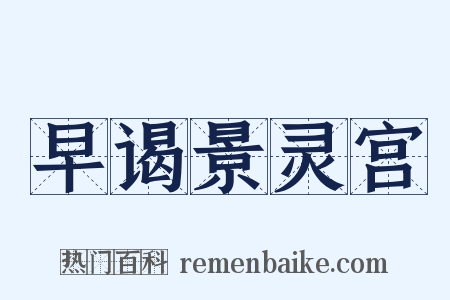 早谒景灵宫是什么意思的图片